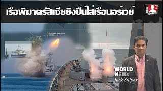 ระอุ เรือพิฆาตAdmiral Levchenkoรัสเซีย ลั่นกระสุนเข้าหาเรือนอร์เวย์ในพื้นที่EEZ [upl. by Arolf]