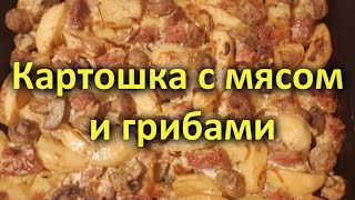 Картошка с мясом и грибами в духовке свинина и шампиньоны [upl. by Yelroc]