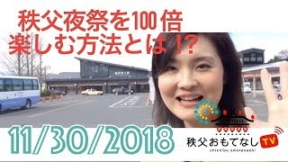 秩父夜祭を100倍楽しむ！ [upl. by Madelena]