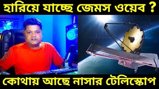 নাসার জেমস ওয়েব স্পেস টেলিস্কোপ কি হারিয়ে যেতে চলেছে James Webb Live Tracking Nasa JWST Live News [upl. by Yhtac]