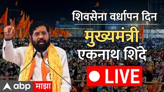 CM Eknath Shinde LIVE  Shivsena Vardhapan Din 2024  Mumbai  Maharashtra  ABP Majha [upl. by Enawyd]