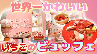 💗可愛くてごめん💗【世界一かわいい苺のビュッフェ】ヒルトン東京 マーブルラウンジ ストロベリー・ハートファクトリー 全メニュー紹介 [upl. by Macguiness]