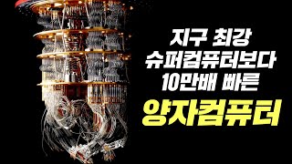 양자컴퓨터로 로또 번호 맞추고 떡상할 주식만 매수 쌉가능 [upl. by Kwok]