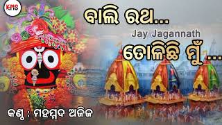 Bali ratha tolichi mu  Odia Bhajan Song  Md Aziz [upl. by Holli]