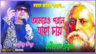 Amaro Porano Jaha Chay  Ajoy Dey Stage Pogramme  Rabindra Sangeet [upl. by Dnaltiac699]