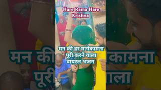 Hare Rama Hare Krishna 🙏🙏💥 shorts youtubeshorts hareramaharerama trendingshorts [upl. by Menashem]