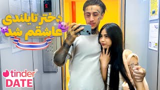 قسمت 3 TINDER DATE  دختر شبیه عروسک بود😍 [upl. by Cynthia]