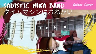 サディスティックミカバンドSadistic Mika Band  タイムマシンにおねがい Guitar Cover [upl. by Anehs269]