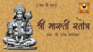 Bhimrupi Maharudra Stotra  Maruti Stotra with Lyrics  मारुती स्तोत्र  Stotra Sumnanjali  Hanuman [upl. by Kahl]