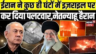 Israel Attack In Iran  ईरान ने कुछ ही घंटों में इज़राइल पर कर दिया पलटवार नेतन्याहू हैरान  N18G [upl. by Nyltiak814]