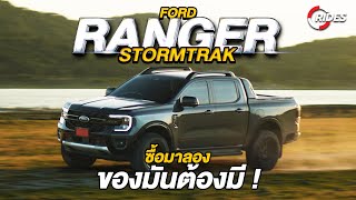 RIDES  ซื้อมารีวิว Ford Ranger Next Gen Stormtrak [upl. by Gae]