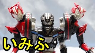 【いみふ】仮面ライダードライブ タイプケルベロス ＴＫ０１＆０３ kamenrider drive type Cerberus [upl. by Kinimod]