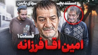 ❌مستند یک روز با امین آقا فرزانه قسمت ۱❌ [upl. by Eliga]