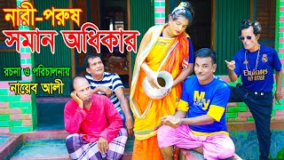 নারী পুুরুষ সমান অধিকার । অরজিনাল কমেডিয়ান নায়েব আলী ও ভম্বল ভাদাইমা। Comedian Nayeb Ali 2024 [upl. by Forlini645]