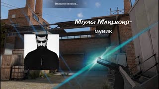 Miyagi Marlboro  мувик [upl. by Yevre123]