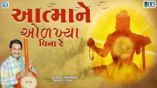 Aatma Ne Olkhya Vina Re  Vijay Chauhan  આત્માને ઓળખ્યા વિના રે  Gujarati Superhit Bhajan [upl. by Llertnauq]