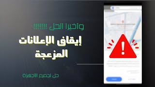 حل مشكلة الاعلانات التي تظهر على الهاتف  حل مشكلة الاعلانات التي تظهر على الموبايل [upl. by Norre]