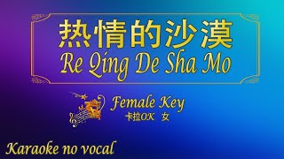 热情的沙漠 【卡拉OK 女】《KTV KARAOKE》  Re Qing De Sha Mo Female [upl. by Tan]