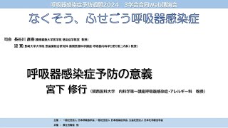 呼吸器感染症予防週間2024 3学会合同Web講演会 「なくそう、ふせごう呼吸器感染症」 2 呼吸器感染症予防の意義 [upl. by Weeks]