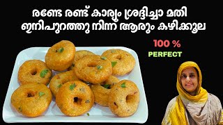 ചൂട് ചായക്കൊപ്പം നല്ല മൊരിഞ്ഞ ഉഴുന്നുവട Crispy Uzhunnu Vada recipe  Crispy snack recipe Malayalam [upl. by Weatherley932]