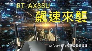 【RTAX88U超路由】飆速來襲｜新世代雙頻無線路由器 [upl. by Araet153]