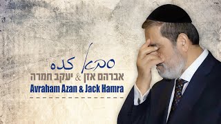 Avraham Azan amp Jack Hamra  Saba Kedah  אברהם אזן amp יעקב חמרה  סבא كده [upl. by Korman]