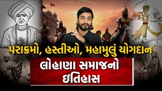 લોહાણા સમાજનો ઇતિહાસ મહાન રઘુવંશી નરબંકાઓની ખુમારી હસ્તીઓ History of the Lohana Samaj  Community [upl. by Nayve554]