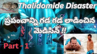 Thalidomide Disaster Part  1 ప్రపంచాన్ని గడ గడ లాడించిన మెడిసిన్  telugu [upl. by Corder]