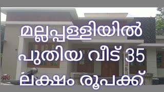 പത്തനംതിട്ട മല്ലപ്പള്ളി മൂശ്ശാരിക്കവല ഭാഗം8590133410 5cent 1050sqft 2BHK പുതിയവീട് വിൽപ്പനയ്ക്ക് [upl. by Parsaye]