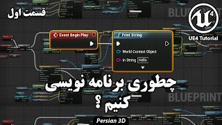 قسمت اول آموزش برنامه نویسی در آنریل انجین برای تازه کارها  UE4 BP Course Part 1 [upl. by Donatelli]