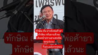 ทักษิณ ลั่น ฝากถึงพ่อค้ายา ทักษิณกลับมาแล้วนะ เดินหน้าปราบยาเสWติดทุกรูปแบบ ทักษิณชินวัตร [upl. by Naginarb334]