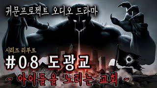 오디오 드라마 08 도광교 1화아이들을 노리는 교회 이종화 작가 소설 각색 리부트 시리즈 [upl. by Edi718]