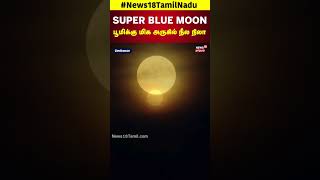 Super Blue Moon in Chennai Tamil Nadu  பூமிக்கு மிக அருகில் நீல நிலா  Earth  N18S [upl. by Weidman]