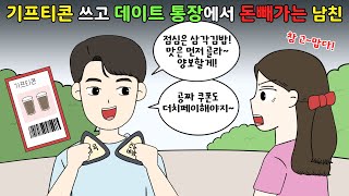 😡기프티콘 쓰고 데이트 통장에서 💸돈 빼가는 남친😡 영상툰 [upl. by Sinnal]