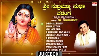 Sri Subrahmanya Bhakti Geethegalu  Devotional  Sri Subrahmanya Sudha Tharanga  Dr Rajkumar [upl. by Puna]