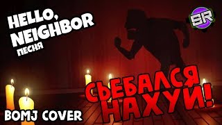 HELLO NEIGHBOR SONG СЬЕБАЛСЯНАХУЙ  GET OUT  БОМЖ ВЕРСИЯ  Ft SilentRoo [upl. by Fihsak478]