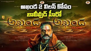 Akhanda 2 విలన్ కోసం బాలీవుడ్ హీరో  Akhanda 2 Teasser  Balakrishna  Boyapati Srinu  KR Films [upl. by Ayerhs]