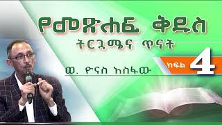 የመጽሐፍ ቅዱስ ትርጓሜና ጥናትBibliologyBibleP 4 [upl. by Esirehc]