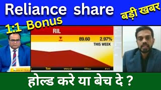 RIL share news today Reliance share bonus news 11 Bonus RIL share news Today [upl. by Florinda]