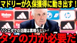 【サッカー日本代表】久保獲得にレアル・マドリードが熱望！他のビッククラブからのオファーも想定される中久保選手はレアルを選択するのか！【海外の反応】 [upl. by Noirod539]