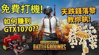 絕地求生 PUBG  免費打機 教你執錢買新咭 如何賺到一張GTX1070開箱 Bitcoin 以太幣掘礦 [upl. by Nadia]