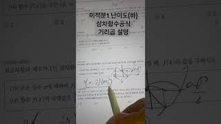 미적분1 난이도하삼차함수공식 거리곱 설명 동화고등학교 와부고 삼육고 [upl. by Rojas]