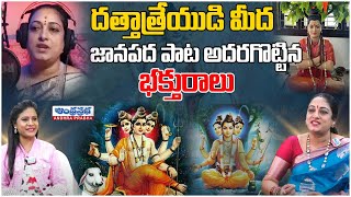 Dattatreya devotee sings a folk song l Sripada Srivallabha l Saibaba l Andhraprabha Bhakthi [upl. by Billat]