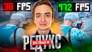 РЕДУКС ДЛЯ СЛАБЫХ ПК ГТА 5 РП ЛУЧШИЙ FPS BOOST GTA 5 RP [upl. by Rramo]