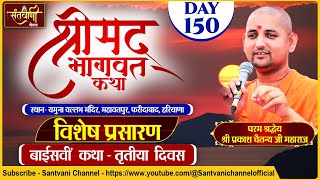 DLIVE  DAY3 श्रीमद्भागवत कथा  श्री प्रकाश चैतन्य जी महाराज  हरि यमुना सहयोग समिति  FARIDABAD [upl. by Brok]