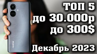 Лучшие смартфоны до 30000 рублей Смартфоны до 300 КАКОЙ СМАРТФОН КУПИТЬ в 2023 году [upl. by Teryl]