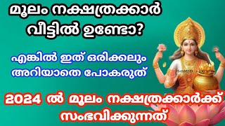 Moolamനാളുകാർ ഇത് അറിയാതെ പോകല്ലെ വലിയ നഷ്ടമാകും 2024 nakshatra phalam മൂലം nakshathram [upl. by Ide]