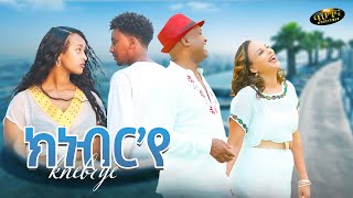 Abubeker Haj Hasen  Meron Estifanos  Knebrye  ክነብርየ  Eritrean music 2024 Official video [upl. by Kram867]