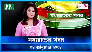 🟢 মধ্যরাতের খবর  Moddho Rater Khobor  04 January 2024  NTV News  NTV Latest News Update [upl. by Onitrof763]