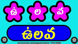 Three letter words in Telugu  saralapadalu  Saralapadalu Three letter words [upl. by Desi]